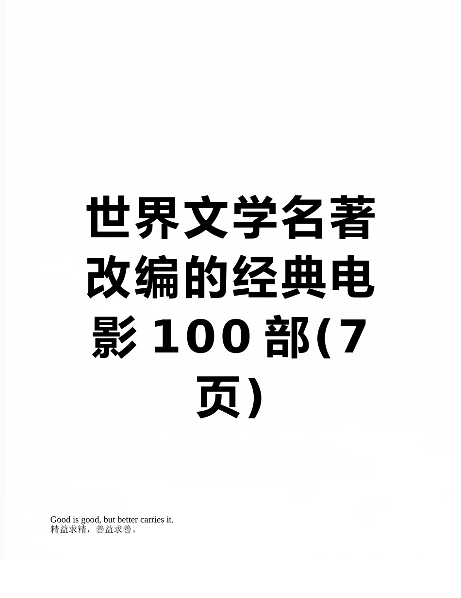 世界文学名著改编的经典电影100部_第1页