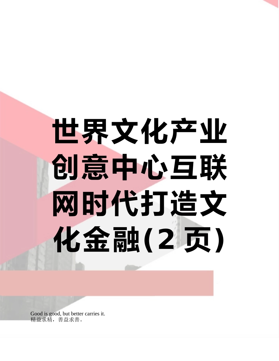 世界文化产业创意中心互联网时代打造文化金融_第1页