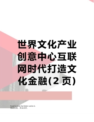 世界文化产业创意中心互联网时代打造文化金融