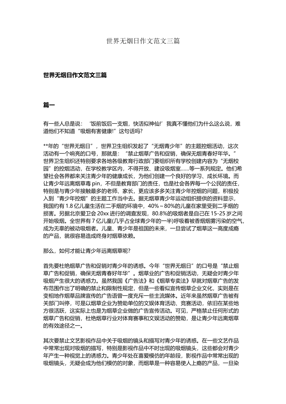 世界无烟日作文范文三篇_第2页