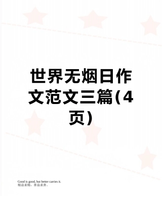 世界无烟日作文范文三篇