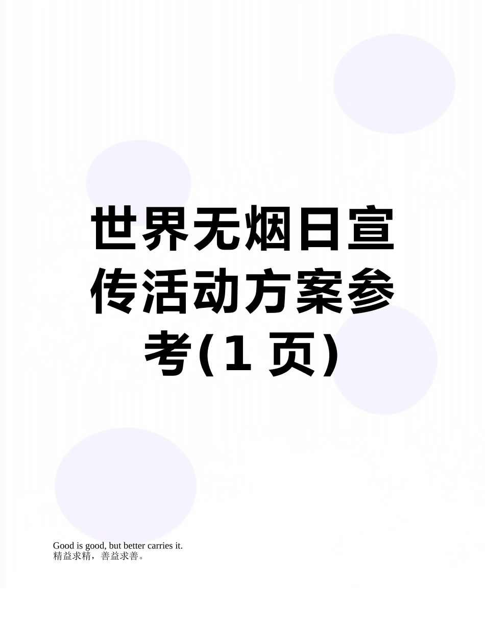 世界无烟日宣传活动方案参考_第1页