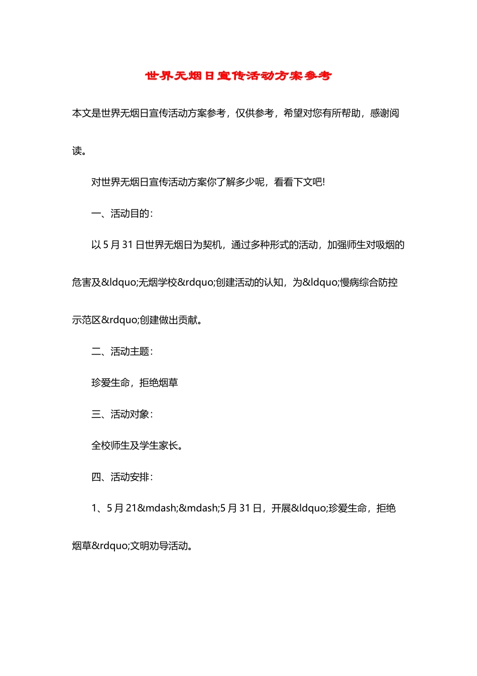 世界无烟日宣传活动方案参考_第2页
