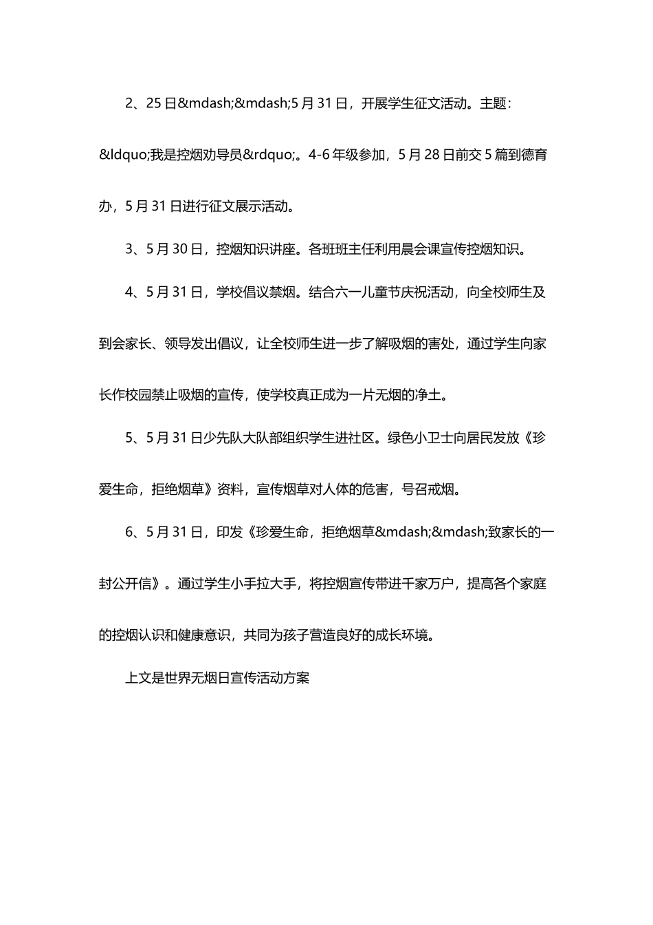 世界无烟日宣传活动方案参考_第3页