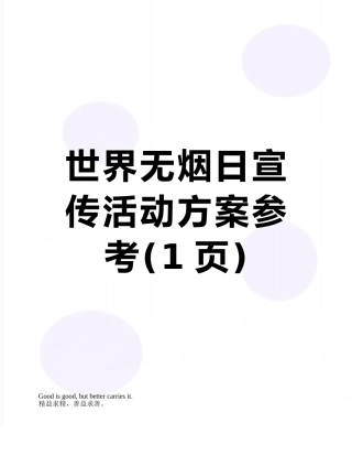世界无烟日宣传活动方案参考