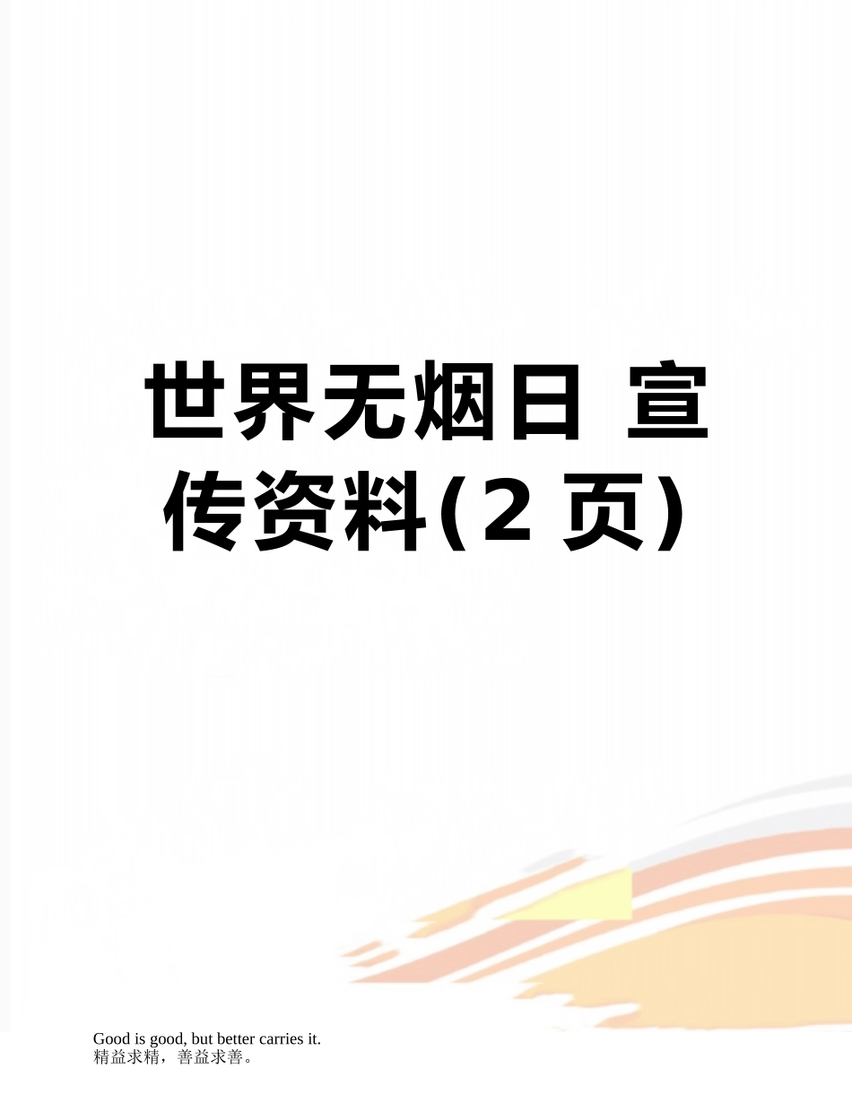 世界无烟日-宣传资料_第1页