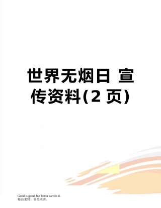 世界无烟日-宣传资料