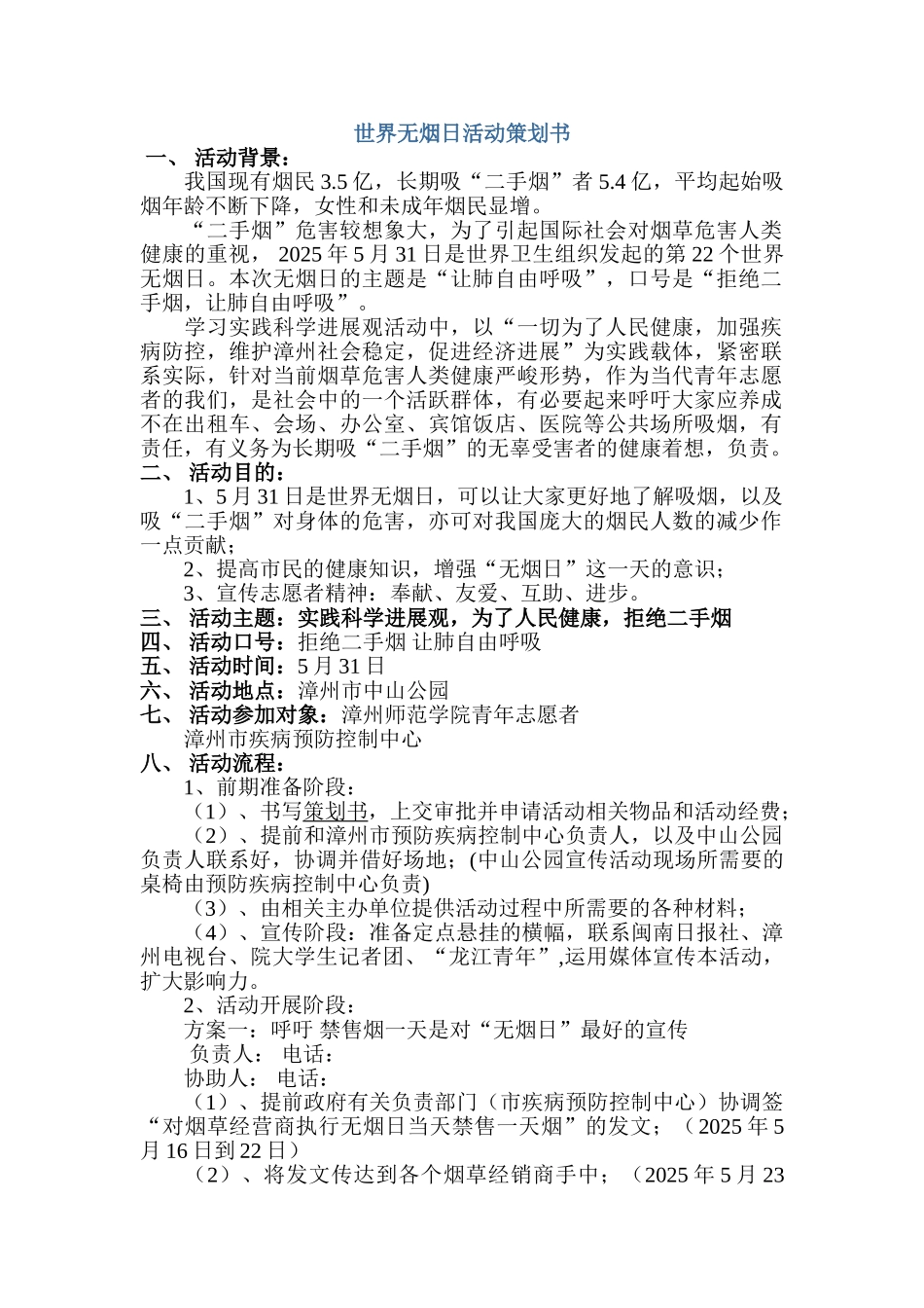 世界无烟日活动策划书_第1页