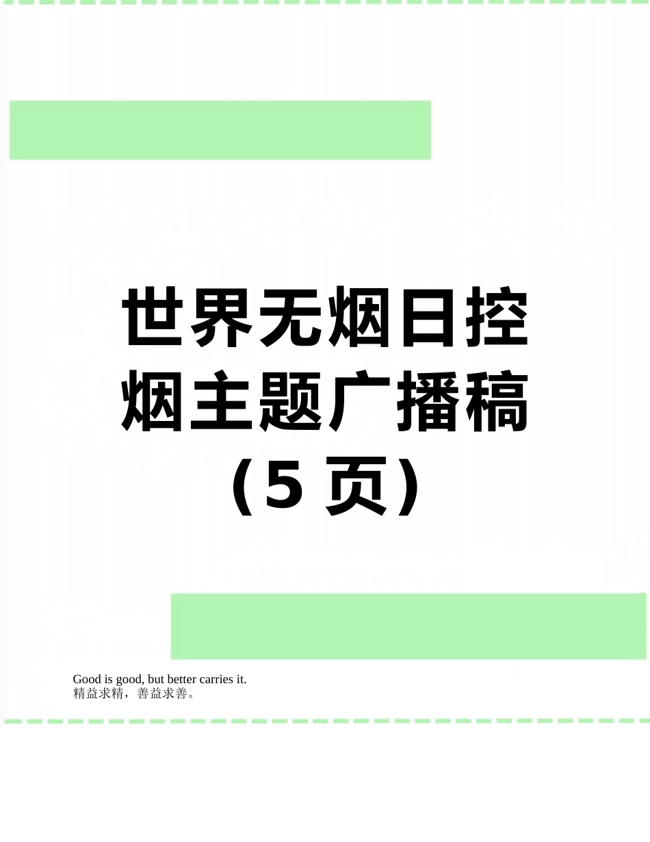 世界无烟日控烟主题广播稿_第1页