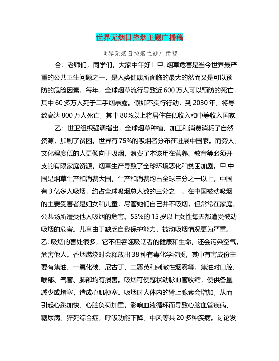世界无烟日控烟主题广播稿_第2页
