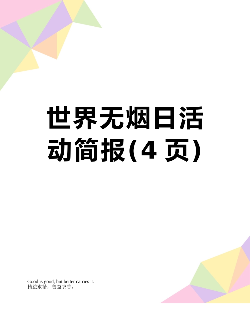 世界无烟日活动简报_第1页
