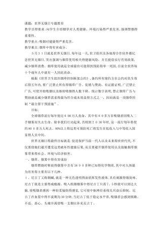 世界无烟日健康教育教案