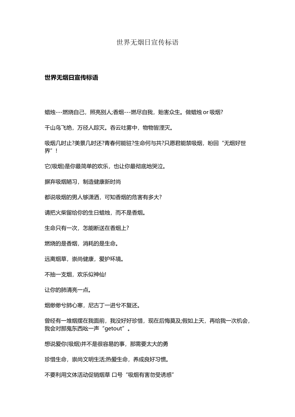 世界无烟日宣传标语_第2页
