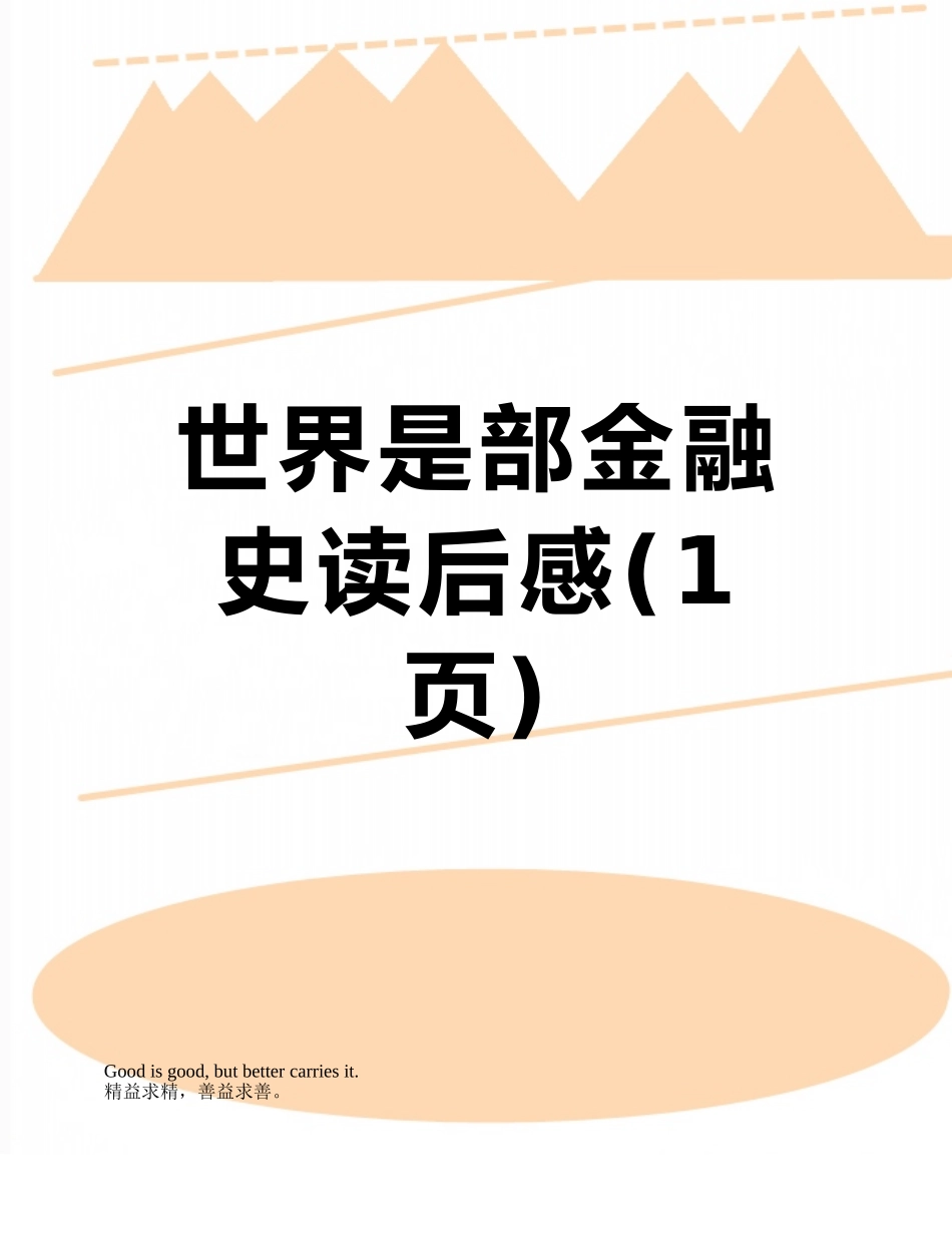 世界是部金融史读后感_第1页
