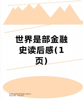 世界是部金融史读后感