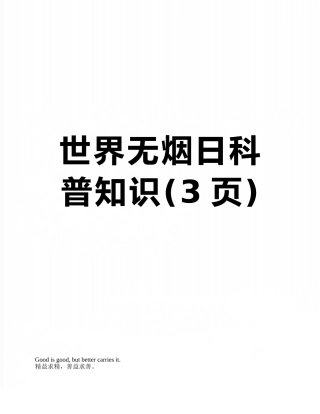 世界无烟日科普知识