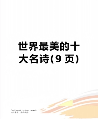 世界最美的十大名诗