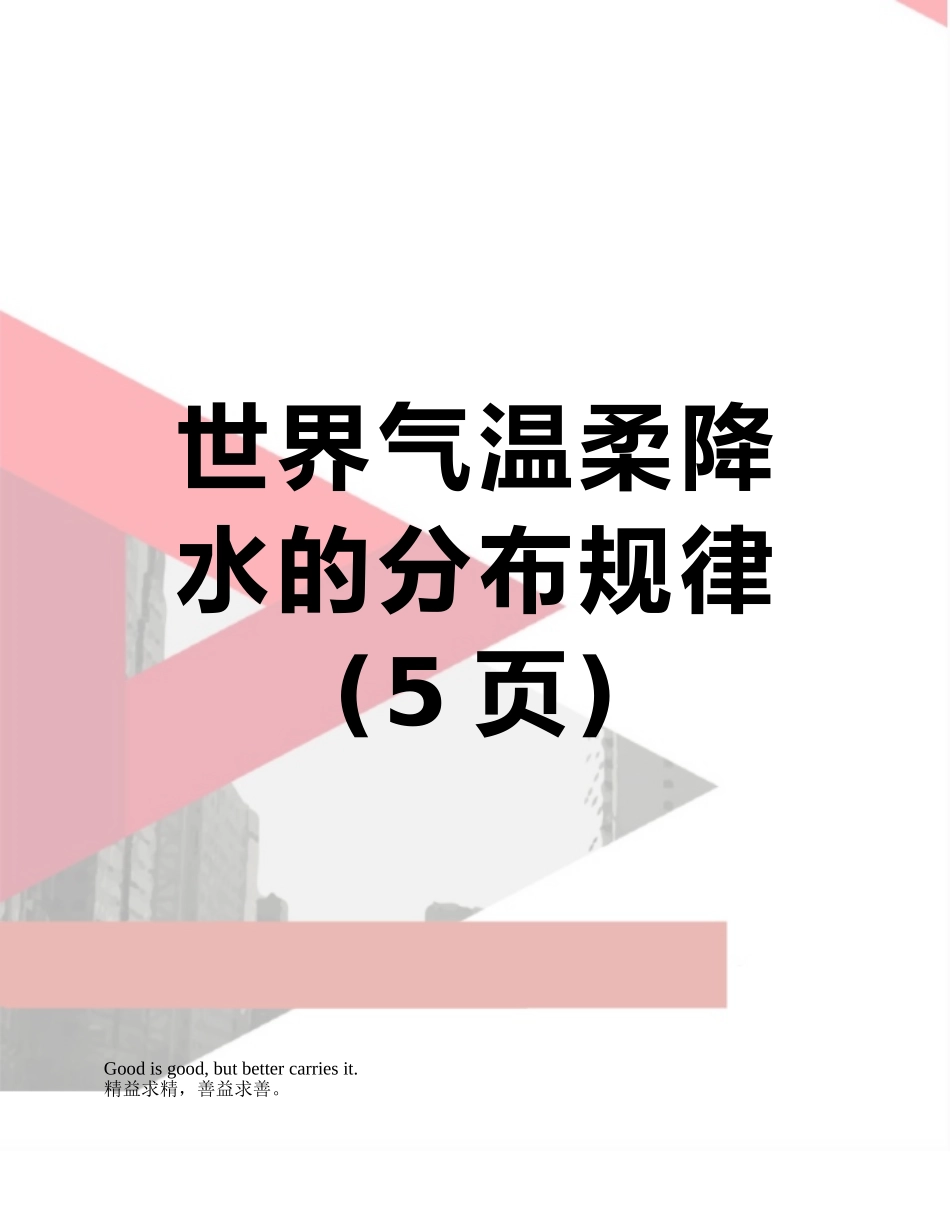 世界气温和降水的分布规律_第1页