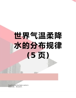 世界气温和降水的分布规律