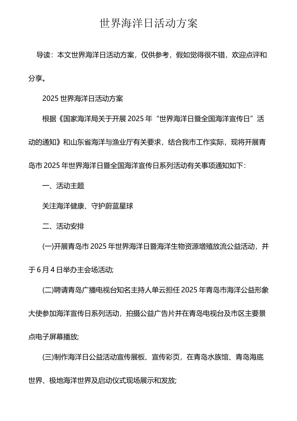 世界海洋日活动方案_第2页