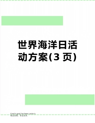 世界海洋日活动方案