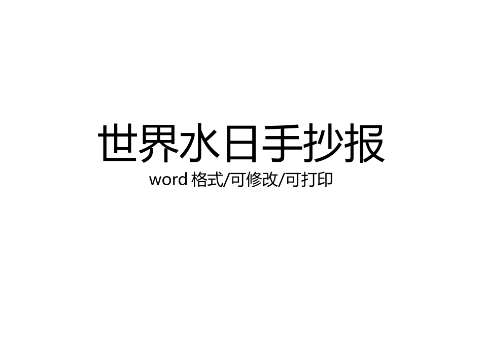 世界水日手抄报模板打印_第1页