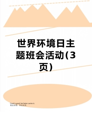 世界环境日主题班会活动