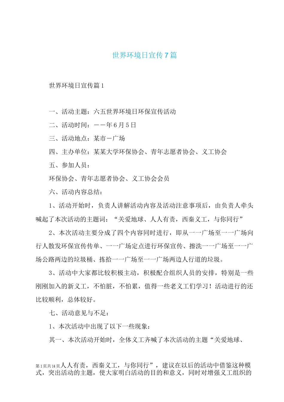 世界环境日宣传7篇_第1页