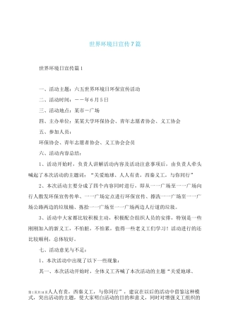 世界环境日宣传7篇