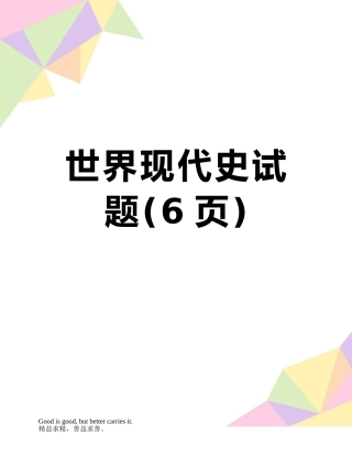 世界现代史试题
