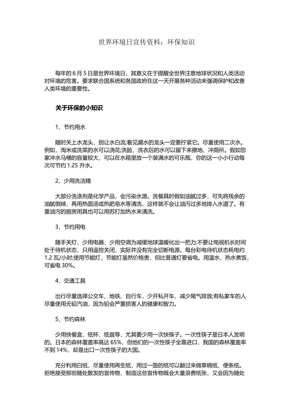 世界环境日宣传资料：环保知识_第2页