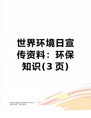 世界环境日宣传资料：环保知识