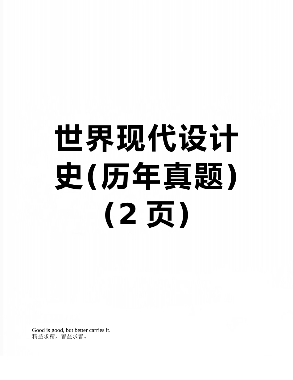 世界现代设计史_第1页