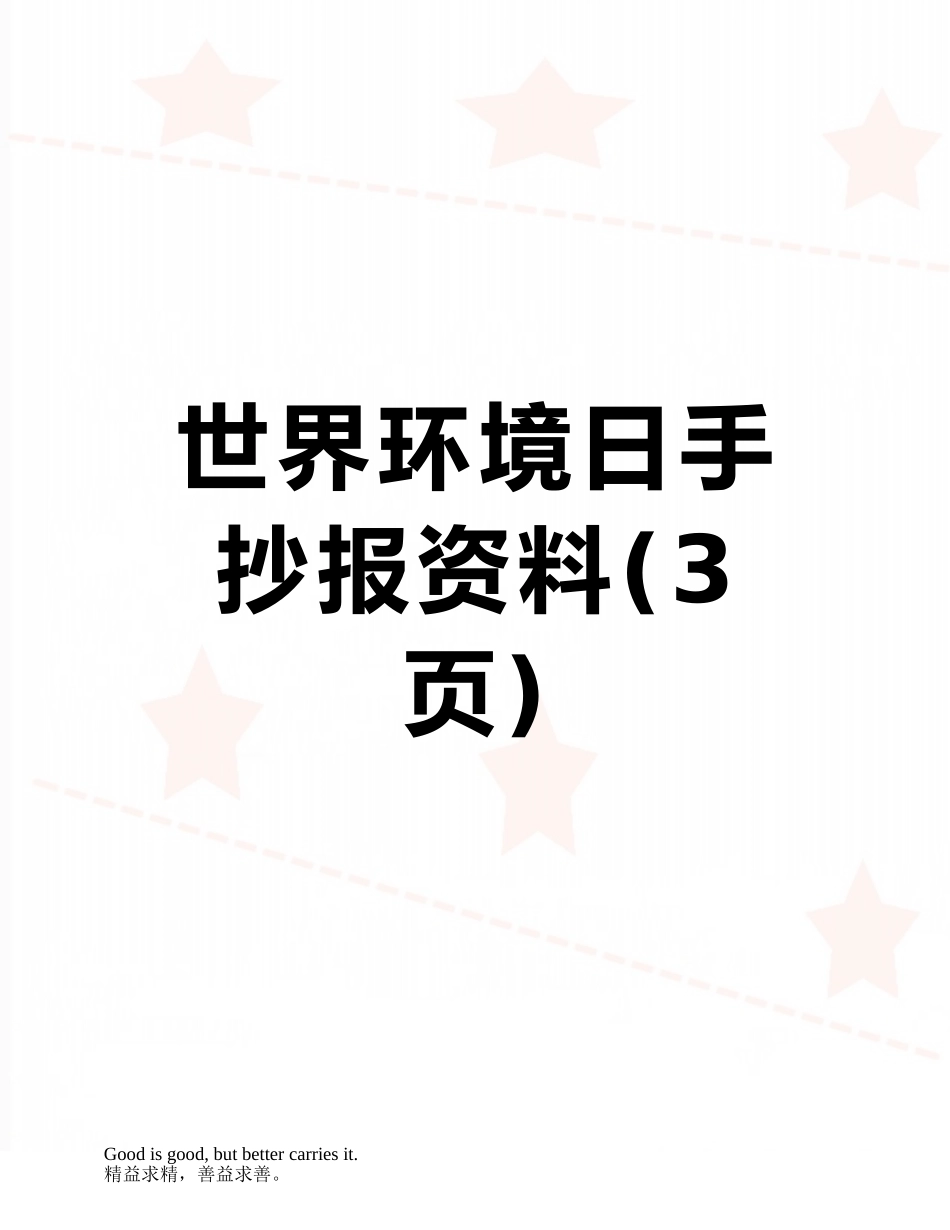世界环境日手抄报资料_第1页