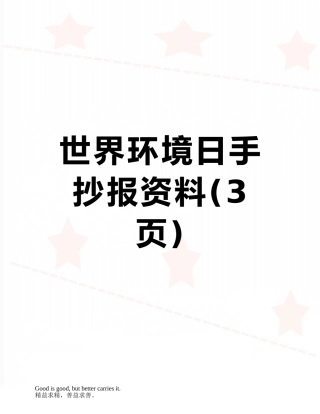 世界环境日手抄报资料