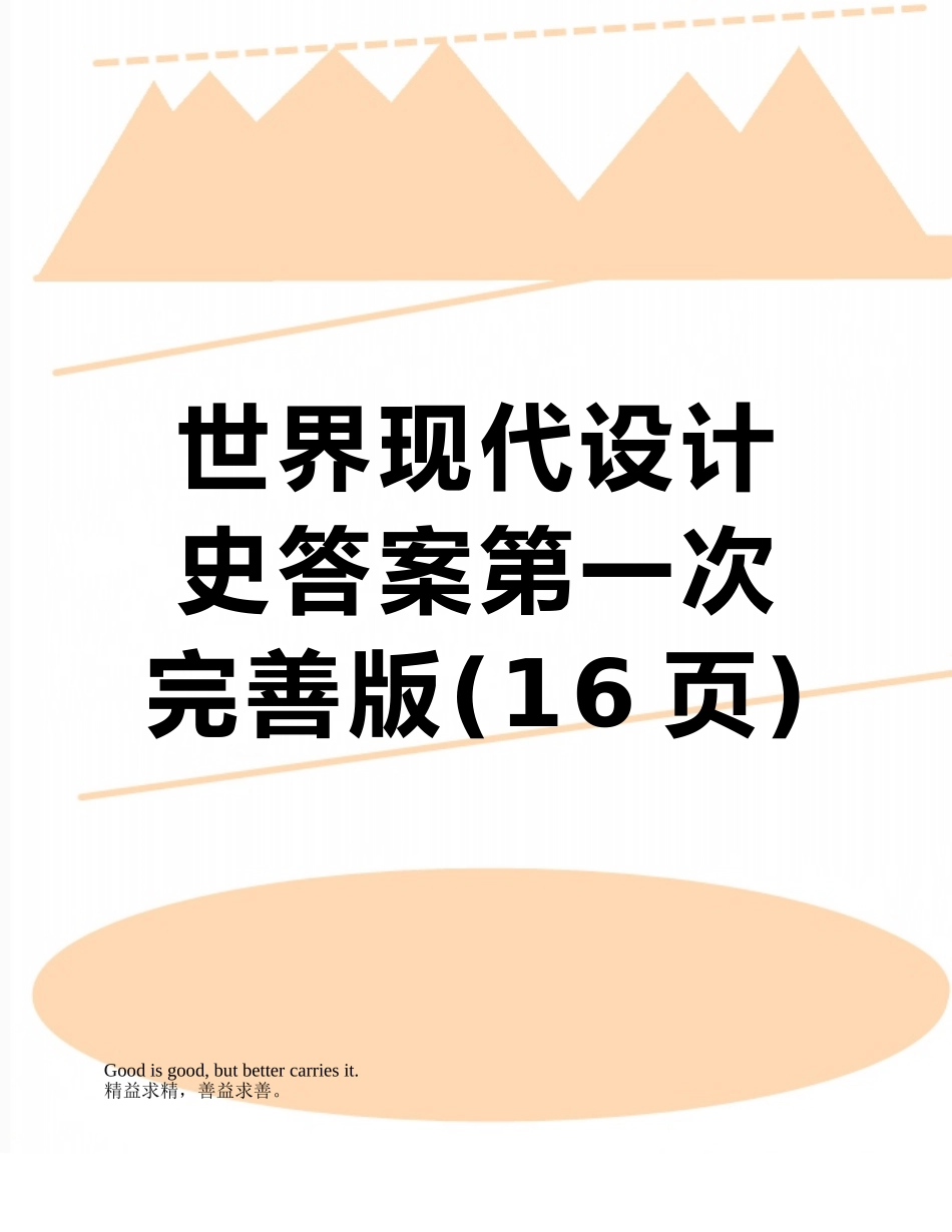 世界现代设计史答案第一次完善版_第1页