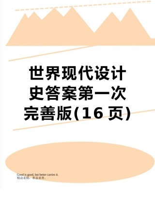 世界现代设计史答案第一次完善版