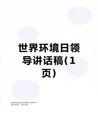 世界环境日领导讲话稿