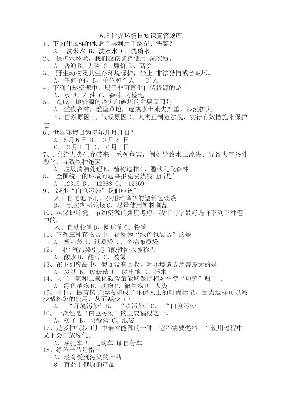 世界环境日知识竞答题库含答案_第1页