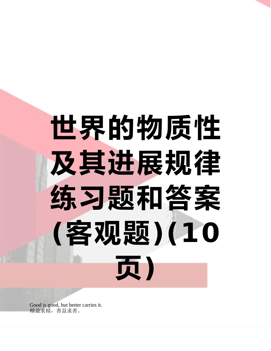 世界的物质性及其发展规律练习题和答案_第1页