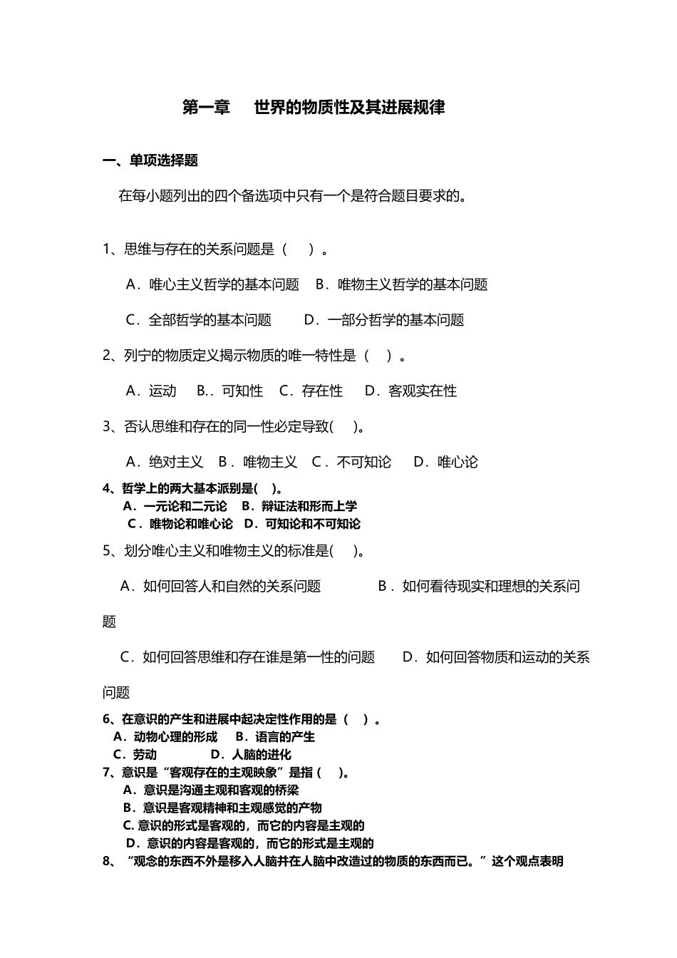世界的物质性及其发展规律练习题和答案_第2页