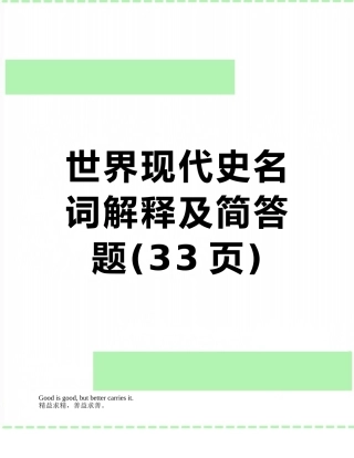 世界现代史名词解释及简答题