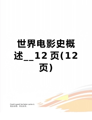 世界电影史概述--12页