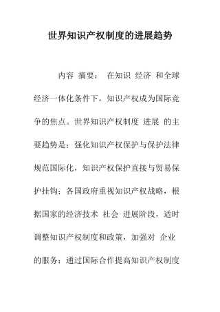 世界知识产权制度的发展趋势-1