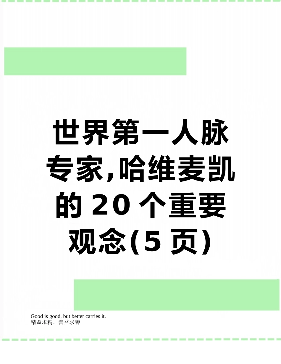 世界第一人脉专家-哈维麦凯的20个重要观念_第1页