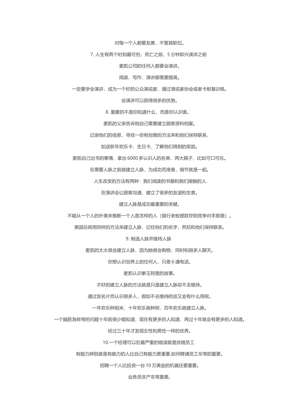 世界第一人脉专家-哈维麦凯的20个重要观念_第3页