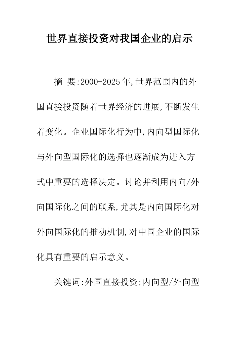 世界直接投资对我国企业的启示_第1页