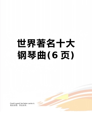 世界著名十大钢琴曲