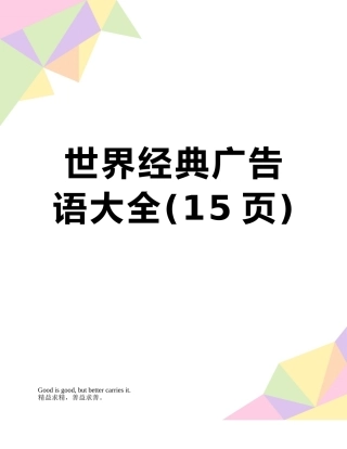 世界经典广告语大全