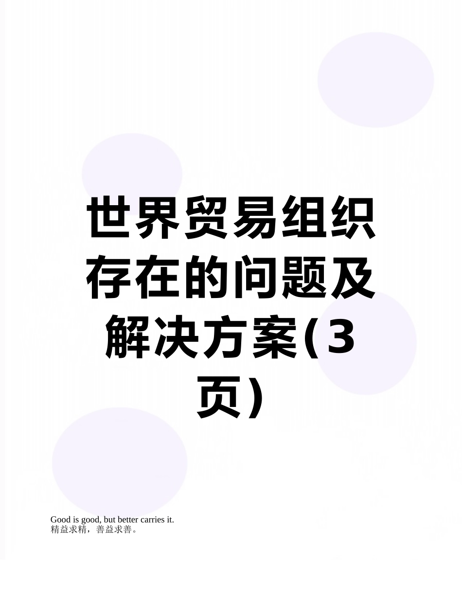 世界贸易组织存在的问题及解决方案_第1页